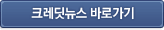 크레딧뉴스 바로가기