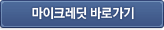 마이크레딧 바로가기