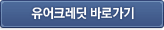 유어크레딧 바로가기