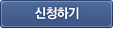 신청하기