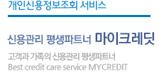 개인신용정보서비스: 신용관리 평생파트너 마이크레딧
