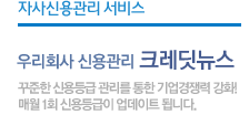 자사신용관리서비스: 우리회사 신용관리 크레딧뉴스