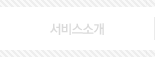 서비스소개