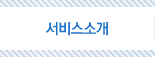 서비스소개