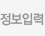정보입력