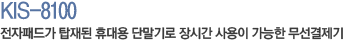 KIS-8100 전자패드가 탑재된 휴대용 단말기로 장시간 사용이 가능한 무선결제기