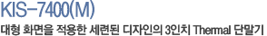 KIS-7400(M) 대형화면을 적용한 세련된 디자인의 3인치 Thermal단말기