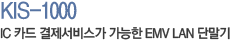 KIS-1000 IC카드결제서비스가 가능한 EMV LAN단말기