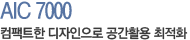 AIC7000 컴팩트한 디자인으로 공간활용 최적화