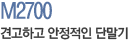 M2700 견고하고 안정적인 단말기