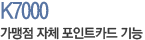 K7000 가맹점 자체 포인트카드 가능