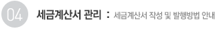 세금계산서 관리: 세금계산서 작성 및 발행방법 안내