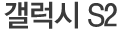 갤럭시S2