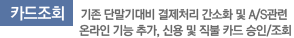 카드조회: 기존 단말기대비 결제처리 간소화 및 A/S관련 온라인 기능 추가, 신용 및 직불 카드 승인/조회