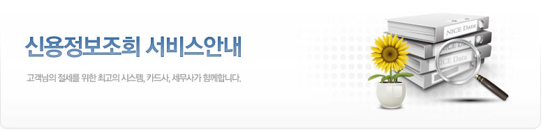신용정보조회 서비스안내