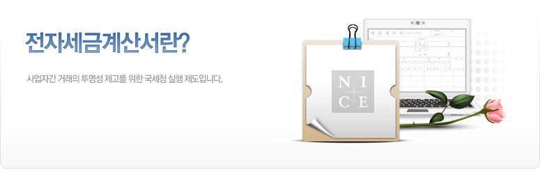 전자세금계산서란, 사업자간 거래의 투명성제고를 위한 국세청 실행제도입니다.