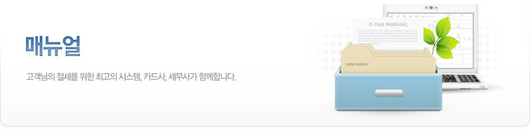 전자세금계산서 매뉴얼