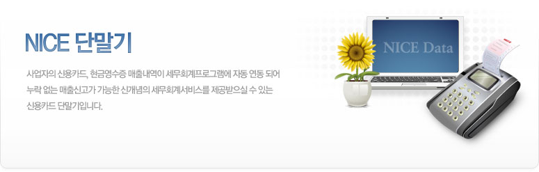 NICE단말기