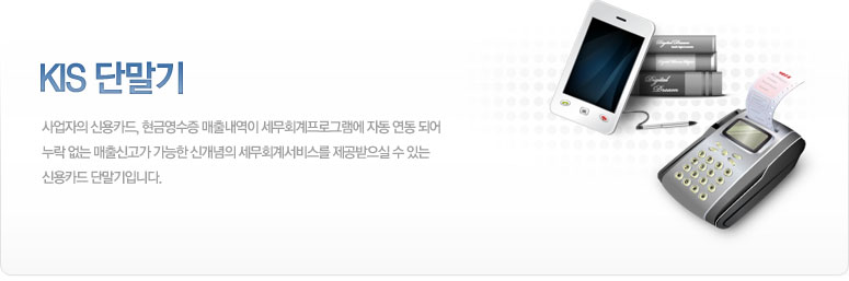 KIS단말기