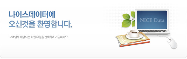 나이스데이터에 오신것을 환영합니다. 고객님께 해당되는 회원유형을 선택하여 가입하세요.