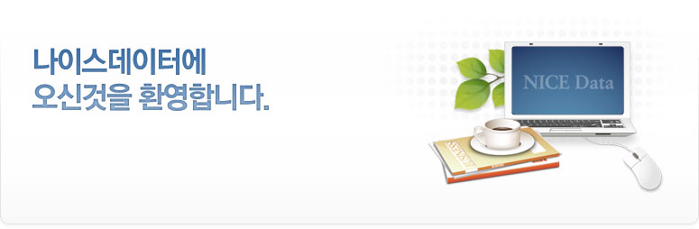 나이스데이터에 오신것을 환영합니다.