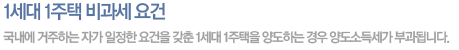 국내에 거주하는 자가 일정한 요건을 갖춘 1세대 1주택을 양도하는 경우 양도소득세가 부과됩니다.