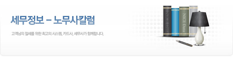 세무정보: 노무사칼럼