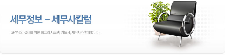 세무정보: 세무사칼럼