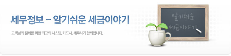 세무정보: 알기쉬운 세금이야기