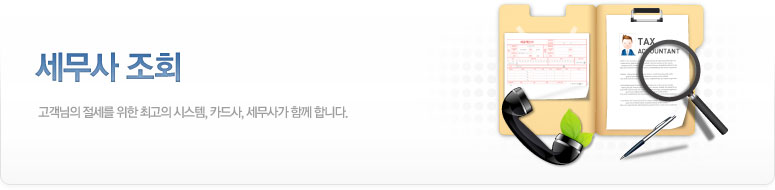 세무사조회