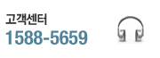 고객센터 1588-5659