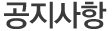 공지사항