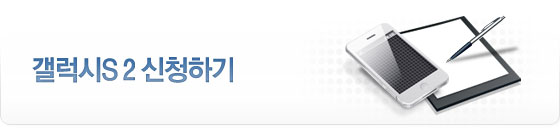 갤럭시S2 신청하기