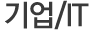 기업/IT
