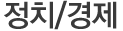 정치/경제