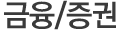 금융/증권