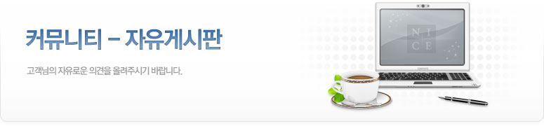 커뮤니티- 자유게시판