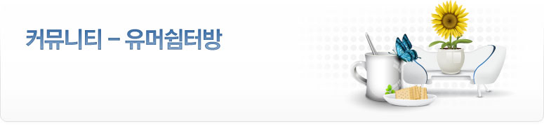 커뮤니티- 유머쉼터방