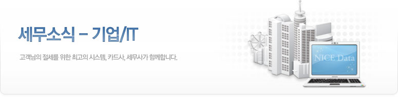 세무소식: 기업/IT