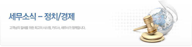 세무소식: 정치/경제