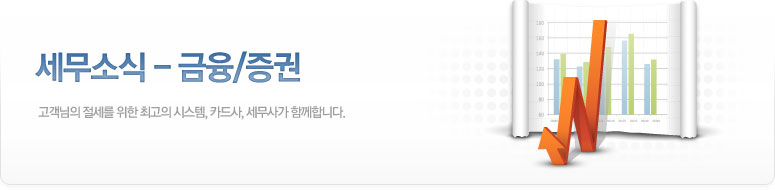 세무소식: 금융/증권