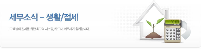 세무소식: 생활/절세