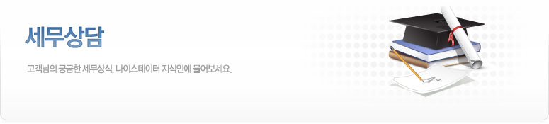 고객님의 궁금한 세무상식, 나이스데이터 지식인에 물어보세요.